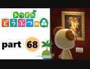 【あつまれどうぶつの森】無人島の覇者【実況】part68