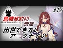 【中継所】出世できないアークナイツPart12【危機契約#0_荒廃】