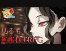 【無惨様TRPG】見るも無惨様TRPG【第16回うっかり卓ゲ祭り】