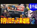 【FEH】9月のリミテッド英雄戦に普通プレイで挑戦【最弱召喚師の必敗戦術録 番外編】