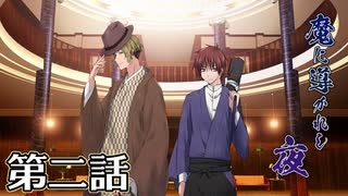 【クトゥルフ神話TRPG】魔に導かれし夜～第二話【ゆっくりTRPG】