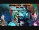 【MTG】結月ゆかりのスタンダード奮闘記#25(VMA_GBR 3回戦)