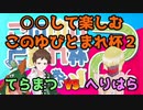 【ポケモン剣盾】〇〇して楽しむこのゆびとまれ杯２【vsへりはらさん】