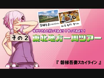 ゆかりさんと行ってみよう！やってみよう！【東北地方一周編　その2　磐梯吾妻スカイライン】