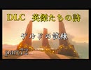 【ゼルダの伝説ブレスオブザワイルド】DLC「英傑たちの詩」ウルボザ様の試練開始！【実況プレイ】part72