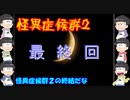 【おそ松さん偽実況】怪異症候群2　＃10　最終回！
