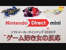 ニンテンドーダイレクトmini ソフトメーカーラインナップ2020.9　ゲーム好き女が反応してみた【日本人の反応】