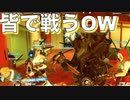 【オーバーウォッチ】【ゆっくり実況】レッキングボール300時間プレイしてみた！#17 〜みんなで戦うオーバーウォッチ〜70~75時間ベストバウト