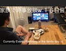 家族で時事放談w　１６日目