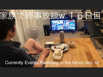 家族で時事放談w　１６日目