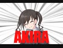 (砂塚)AKIRA