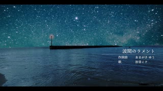波間のラメント / 初音ミク