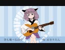 【AIきりたん】空も飛べるはず【NEUTRINOカバー】