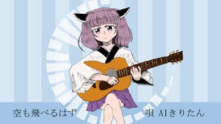 【AIきりたん】空も飛べるはず【NEUTRINOカバー】