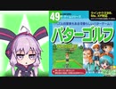 ゆかりさん VS ダイソーのゲーム No.49 パターゴルフ