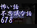 【ゆっくり】怖い話＆不思議な話を読んでみる678