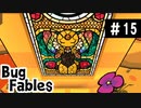 【BugFables】懐かしの紙RPG part15【実況】