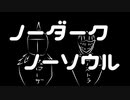 【ゆっくり実況】ノーダーク・ノーソウルpart3【ダークソウル総合】