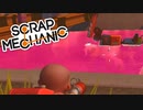 お池にはまって さあ大変【Scrap Mechanic】#13