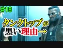 当時から変わらない中二病患者が徹底解説実況【FF７リメイク】part18