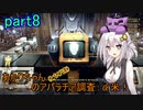 【fallout76】あかりちゃん(とちび達)のアパラチア調査α米！！　part8