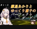 【VOICEROID実況】紲星あかりとゆっくり蓮子のパーフェクトダーク＃１－３【ゆっくり実況】