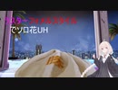 【PSO2】ラスターフォメルスタイルでソロ花UH【VOICEROID】