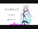【 NEUTRINO 】インタビュア　cover　【ＡＩ 東北イタコ 】
