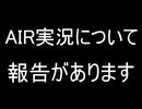 AIR実況を毎日楽しみにしてくださっていた皆様へ