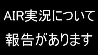 AIR実況を毎日楽しみにしてくださっていた皆様へ