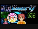 ★「箱360版　Ever17」⑥後編～ココ編まとめ～③「誕生」