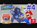 【スーパーマリオ3Dコレクション】ドロドロを水でぶっ飛ばすことにしました。part4【サンシャイン】