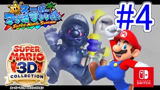 【スーパーマリオ3Dコレクション】ドロドロを水でぶっ飛ばすことにしました。part4【サンシャイン】