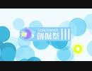 第3回VOICEROID創掘祭iVa視点オープニング