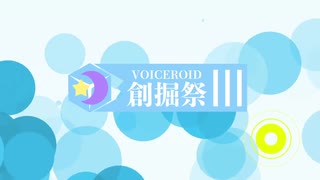 第3回VOICEROID創掘祭iVa視点オープニング