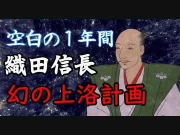 空白の1年間　織田信長「幻の上洛計画」ゆっくり歴史解説　麒麟がくる応援企画