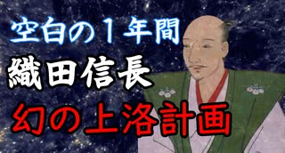 空白の1年間　織田信長「幻の上洛計画」ゆっくり歴史解説　麒麟がくる応援企画