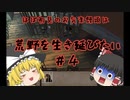 【kenshi】＃04　ほぼ初見のお気楽饅頭は荒野を生き延びたい【ゆっくり実況】
