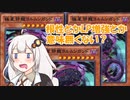 【デュエルリンクス】先攻1ターン目に9000ダメージ出せるクソゲー【ボイスロイド】