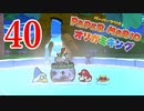 全力で楽しむペーパーマリオ オリガミキング　Page40