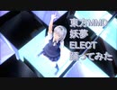 東方MMD　妖夢　ELECT　踊ってみた