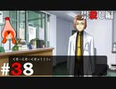 ひぐらしのなく頃に奉『祟殺し編』#38