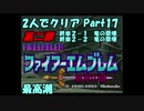 【FE紋章ニ部】２人でクリアPart１７【ゆっくり実況】