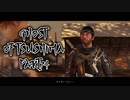 【GHOST OF TSUSHIMA】踝猫背が輪廻転生を重ねて復讐を遂げてみた Part74