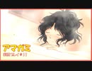 【寝る前に】アマガミ実況 part11【ゲームしようよ】