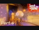【実況】Last Day of Juneでピュアな愛を知るpart.6