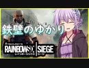 ゆかりさんはもっと盾オペの良さを伝えたい【Rainbow Six Siege】
