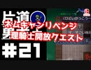 轟く片道勇者+#21【実況/Switch版】