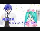 【KAITO 初音ミク】健康診断ちゃんとうけてるか【オリジナル曲】