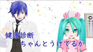 【KAITO 初音ミク】健康診断ちゃんとうけてるか【オリジナル曲】